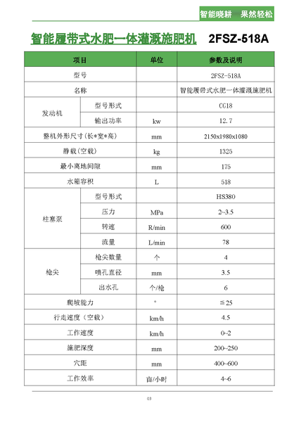 智能履带式水肥一体灌溉施肥机518A产品手册_页面_4.png