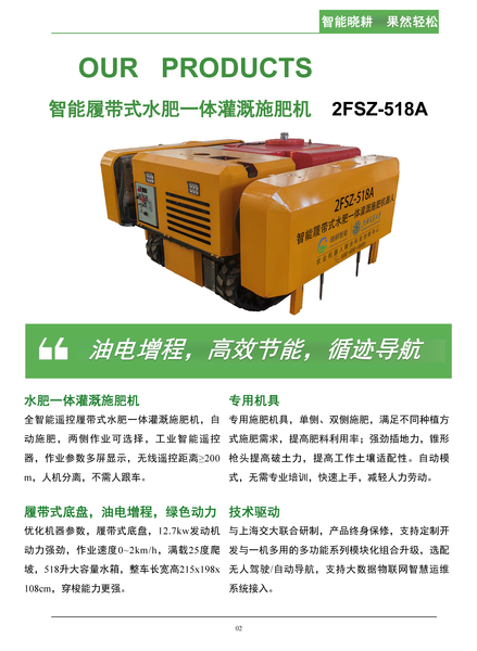 智能履带式水肥一体灌溉施肥机518A产品手册_页面_3.png