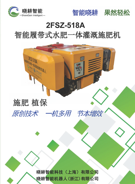 智能履带式水肥一体灌溉施肥机518A产品手册_页面_1.png
